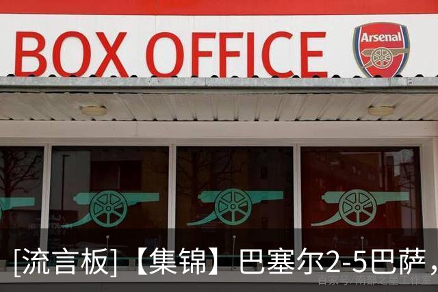 [流言板]【集锦】巴塞尔2-5巴萨，阿德耶米破门，亚马尔点射